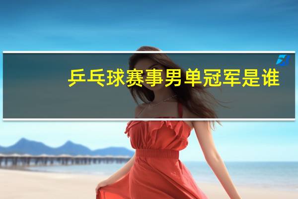 乒乓球赛事男单冠军是谁