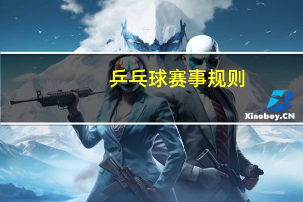 乒乓球赛事规则