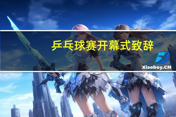 乒乓球赛开幕式致辞