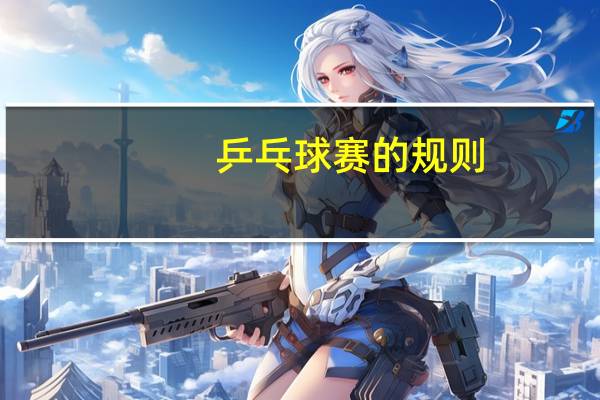 乒乓球赛的规则