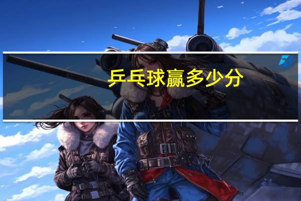 乒乓球赢多少分