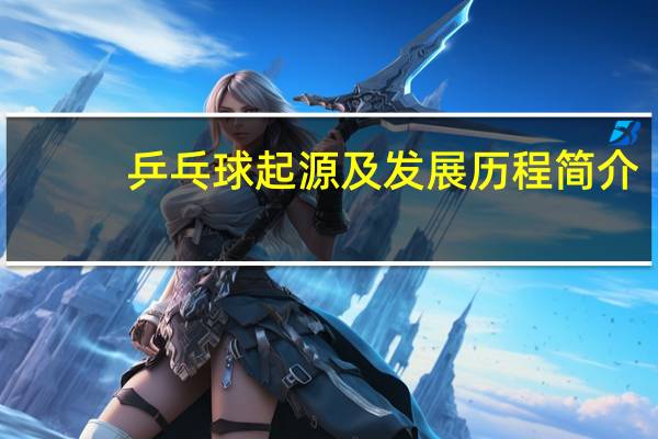 乒乓球起源及发展历程简介