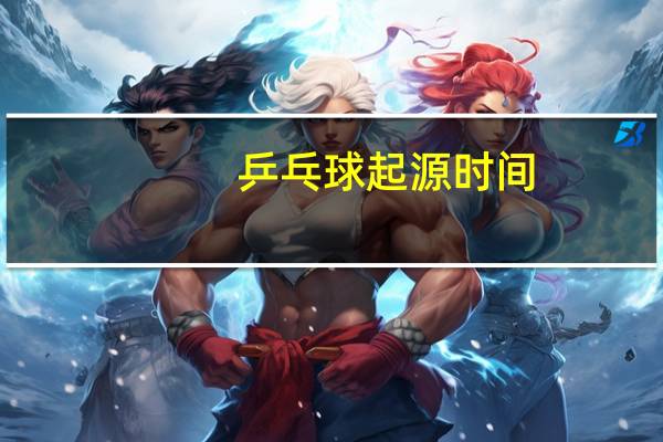 乒乓球起源时间