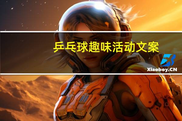 乒乓球趣味活动文案