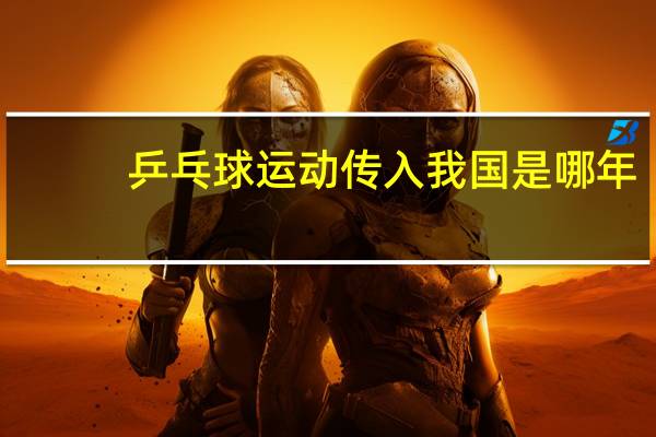 乒乓球运动传入我国是哪年