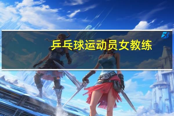 乒乓球运动员女教练