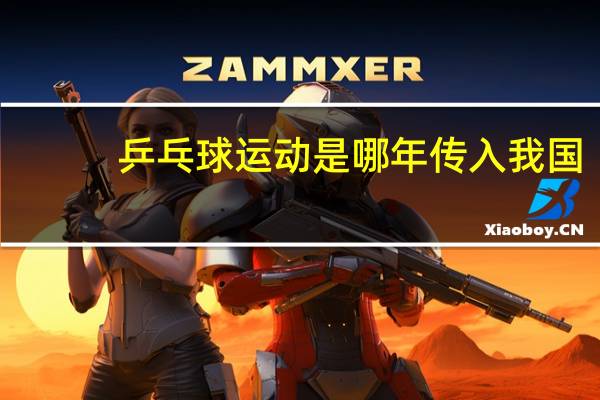 乒乓球运动是哪年传入我国