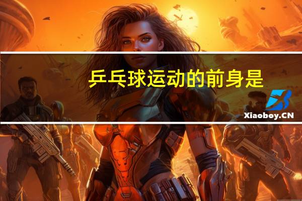 乒乓球运动的前身是