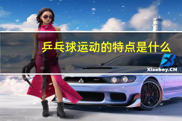 乒乓球运动的特点是什么