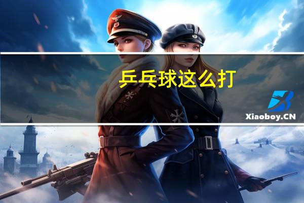 乒乓球这么打
