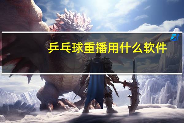 乒乓球重播用什么软件