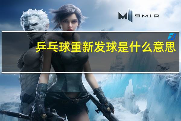 乒乓球重新发球是什么意思