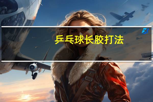 乒乓球长胶打法