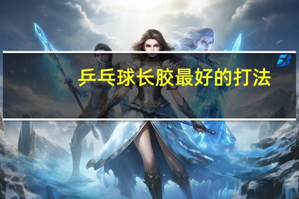 乒乓球长胶最好的打法