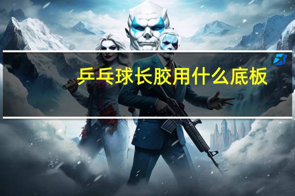 乒乓球长胶用什么底板