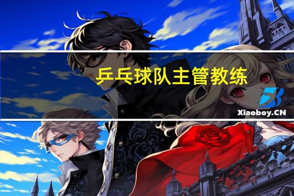乒乓球队主管教练