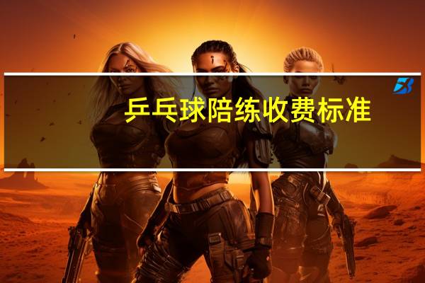 乒乓球陪练收费标准