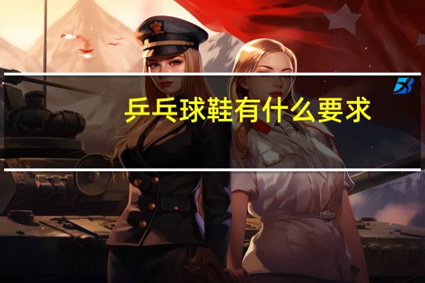 乒乓球鞋有什么要求