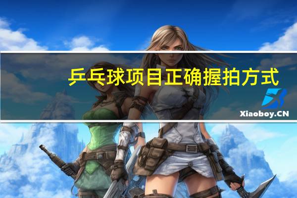 乒乓球项目正确握拍方式