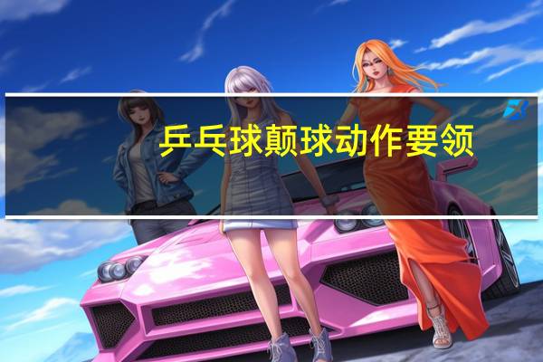 乒乓球颠球动作要领