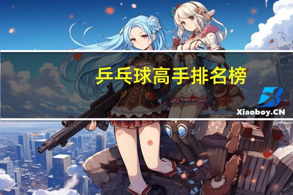 乒乓球高手排名榜