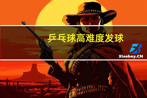乒乓球高难度发球