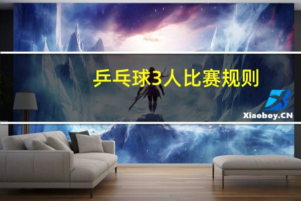 乒乓球3人比赛规则