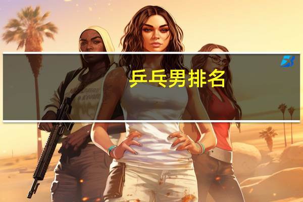 乒乓男排名