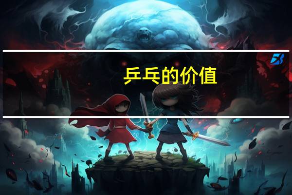 乒乓的价值