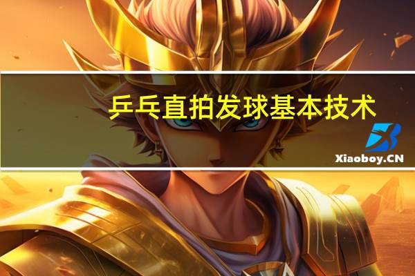 乒乓直拍发球基本技术