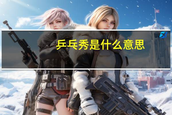 乒乓秀是什么意思