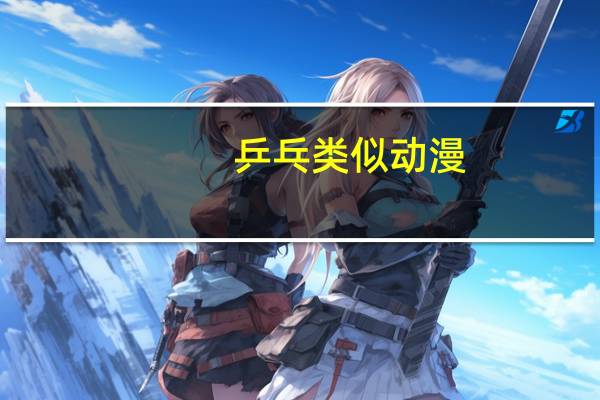 乒乓类似动漫