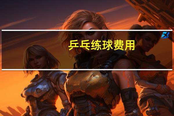 乒乓练球费用