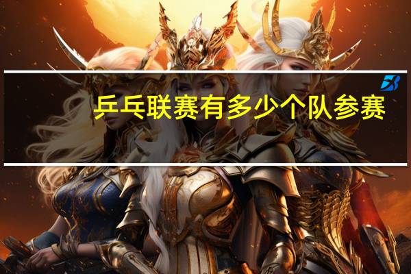 乒乓联赛有多少个队参赛