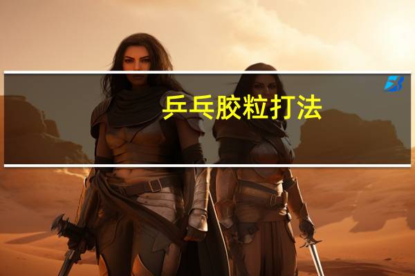 乒乓胶粒打法