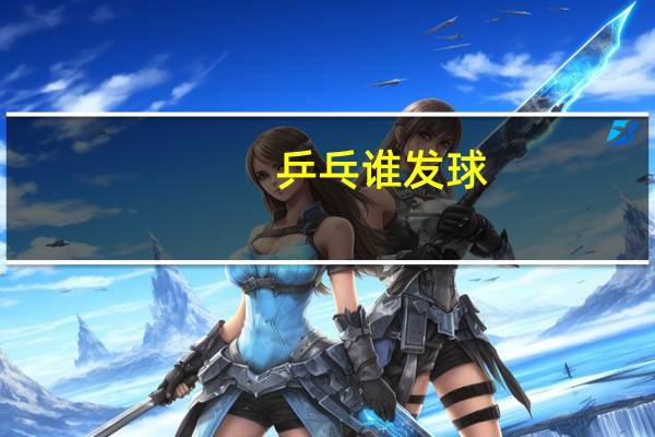 乒乓谁发球
