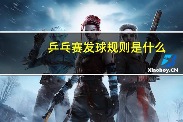 乒乓赛发球规则是什么