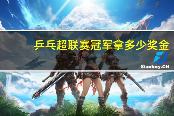 乒乓超联赛冠军拿多少奖金