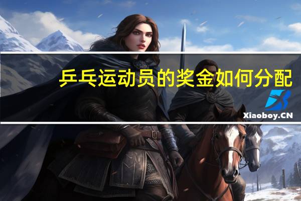 乒乓运动员的奖金如何分配