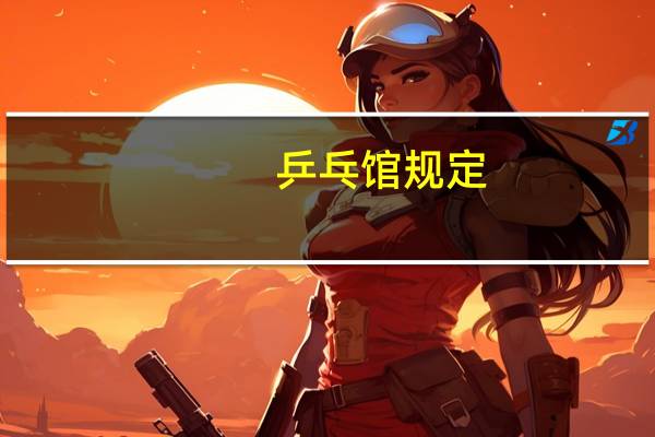 乒乓馆规定