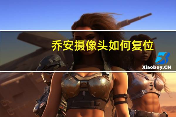 乔安摄像头如何复位