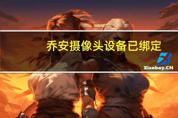 乔安摄像头设备已绑定