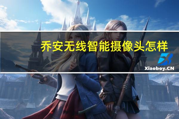 乔安无线智能摄像头怎样