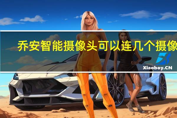 乔安智能摄像头可以连几个摄像头