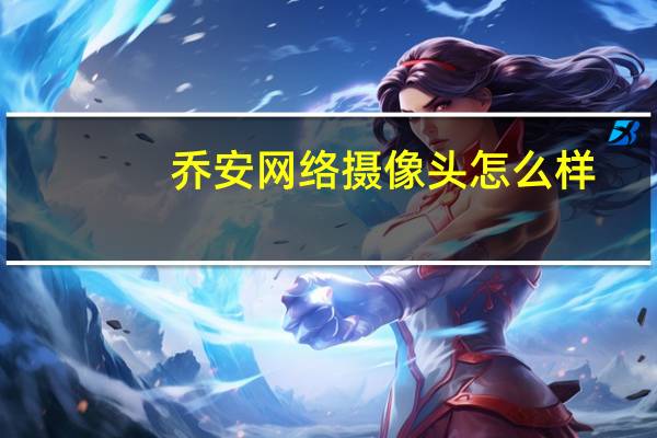 乔安网络摄像头怎么样