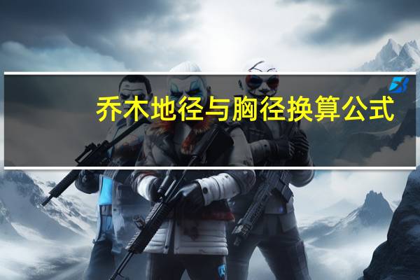 乔木地径与胸径换算公式