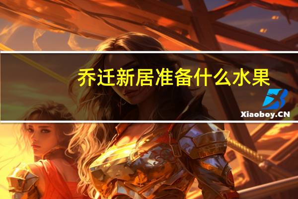 乔迁新居准备什么水果