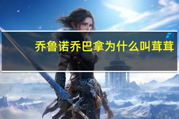 乔鲁诺乔巴拿为什么叫茸茸