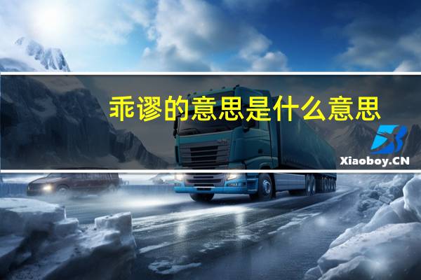 乖谬的意思是什么意思