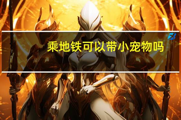 乘地铁可以带小宠物吗